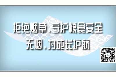 三十分钟夜晚激烈无套内射免费视频拒绝烟草，守护粮食安全